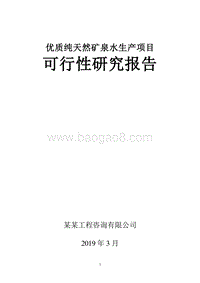 优质纯天然矿泉水生产项目可行性研究报告.doc