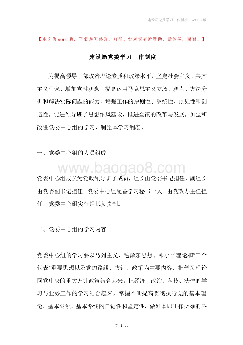 建设局党委学习工作制度.docx_第1页