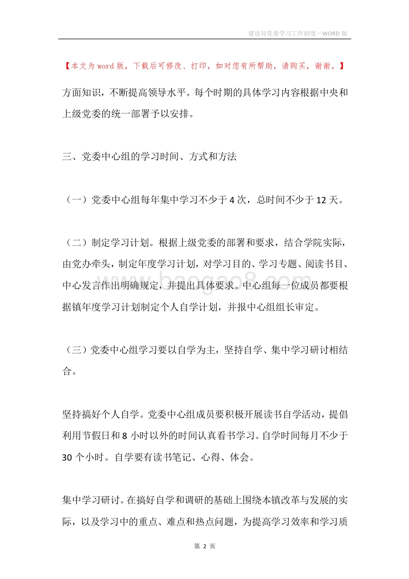 建设局党委学习工作制度.docx_第2页