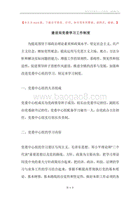 建设局党委学习工作制度.docx