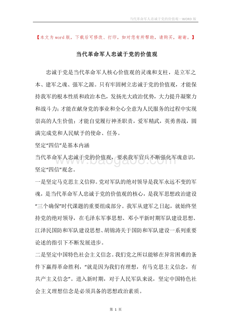 当代革命军人忠诚于党的价值观.docx_第1页