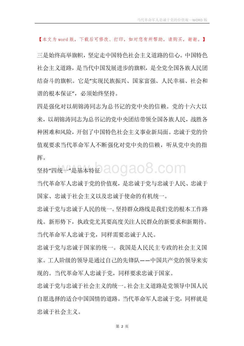 当代革命军人忠诚于党的价值观.docx_第2页