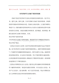 当代革命军人忠诚于党的价值观.docx