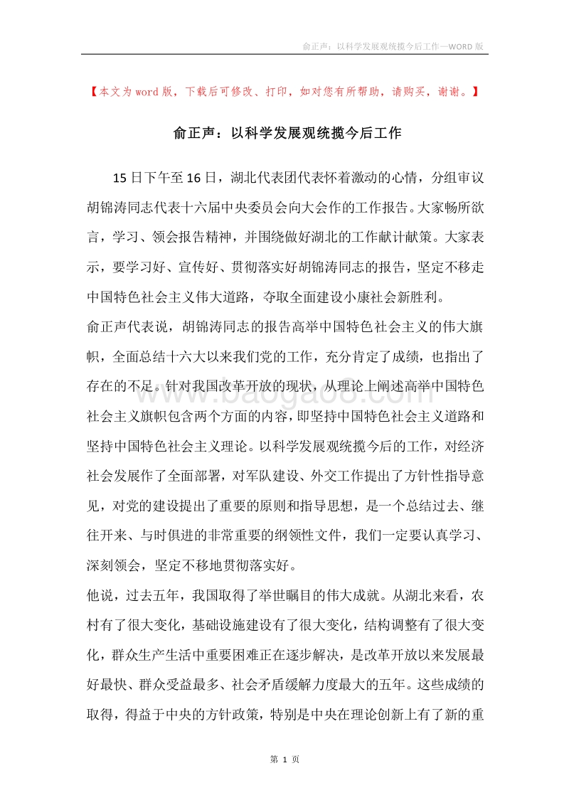 俞正声：以科学发展观统揽今后工作.docx_第1页
