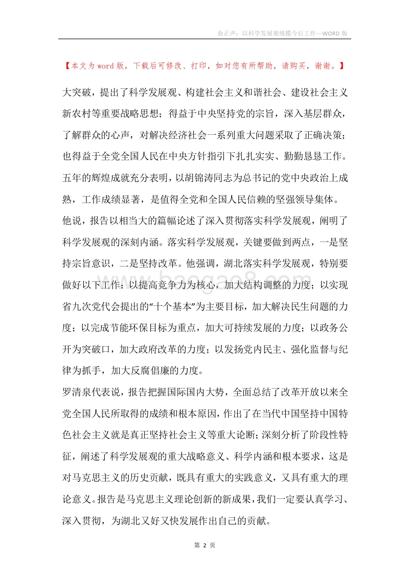俞正声：以科学发展观统揽今后工作.docx_第2页