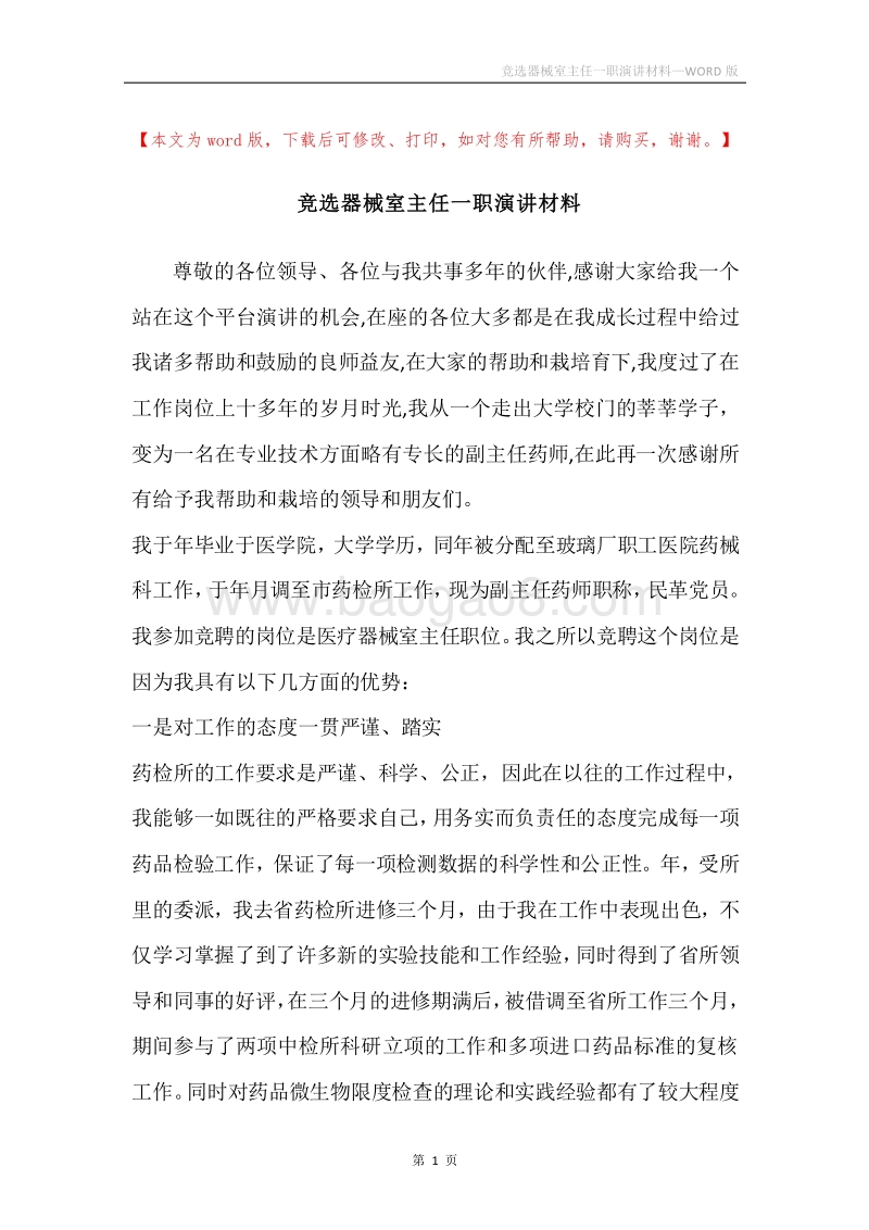 竞选器械室主任一职演讲材料.docx_第1页