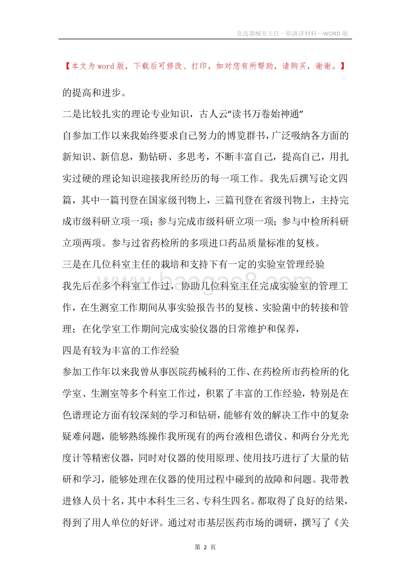 竞选器械室主任一职演讲材料.docx_第2页