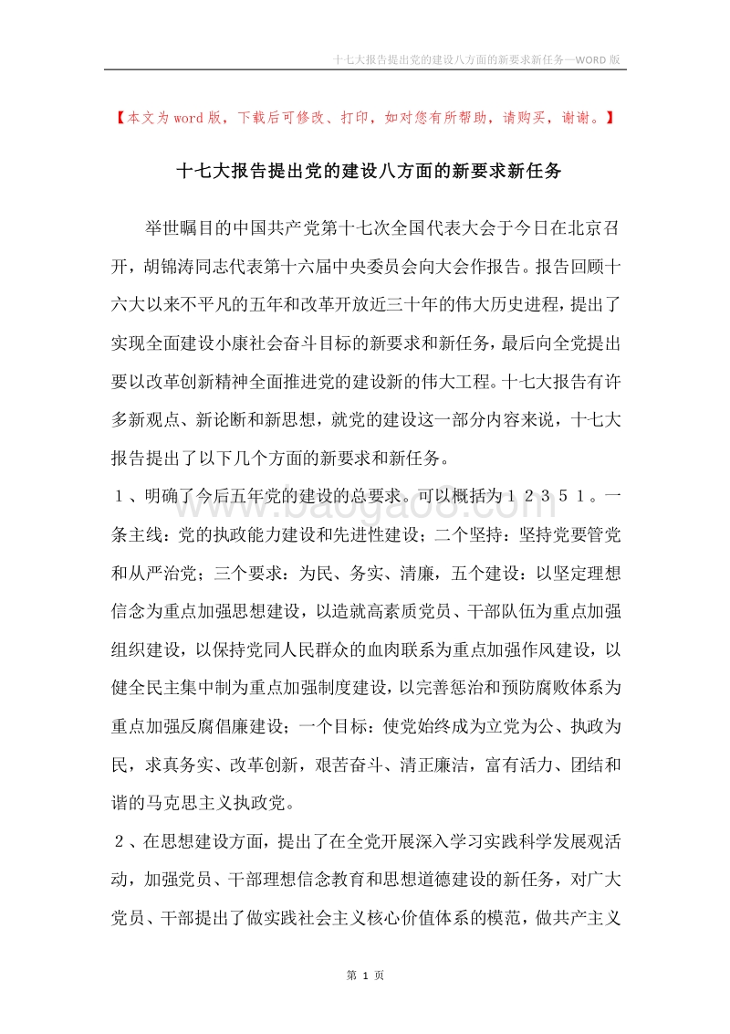 十七大报告提出党的建设八方面的新要求新任务.docx_第1页