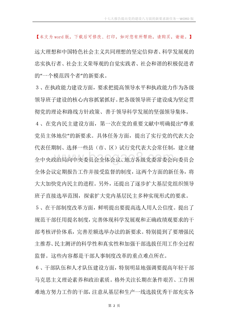 十七大报告提出党的建设八方面的新要求新任务.docx_第2页