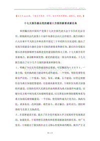 十七大报告提出党的建设八方面的新要求新任务.docx