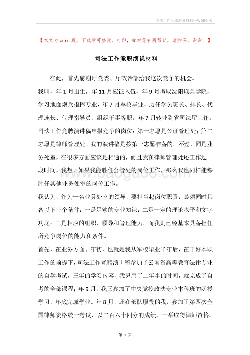 司法工作竞职演说材料.docx_第1页