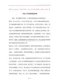 司法工作竞职演说材料.docx