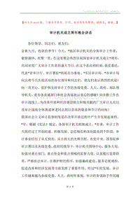 审计机关成立周年晚会讲话.docx