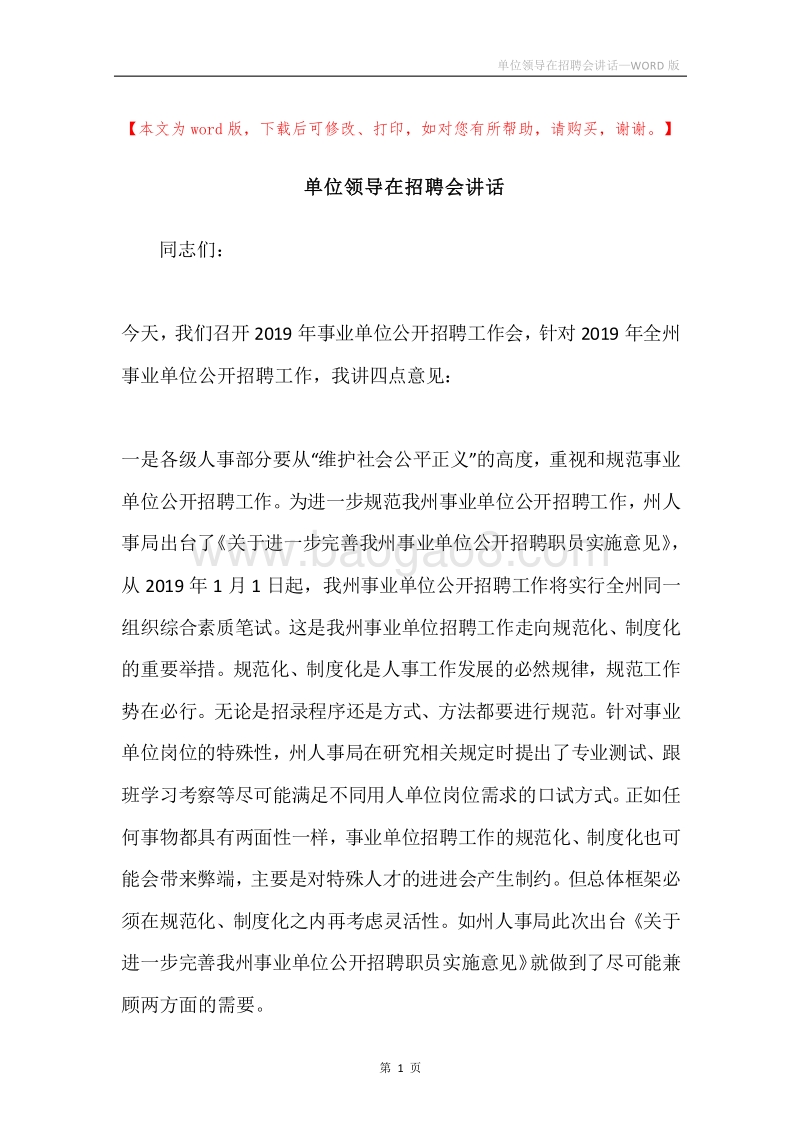 单位领导在招聘会讲话.docx_第1页