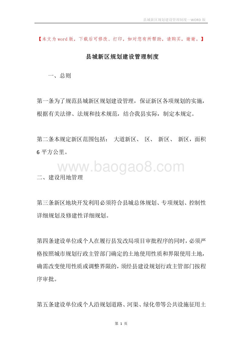 县城新区规划建设管理制度.docx_第1页