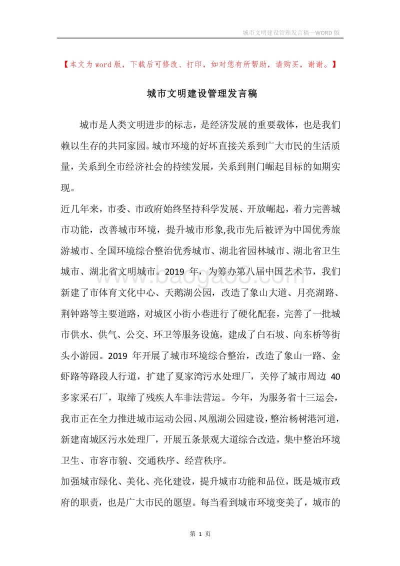 城市文明建设管理发言稿.docx_第1页