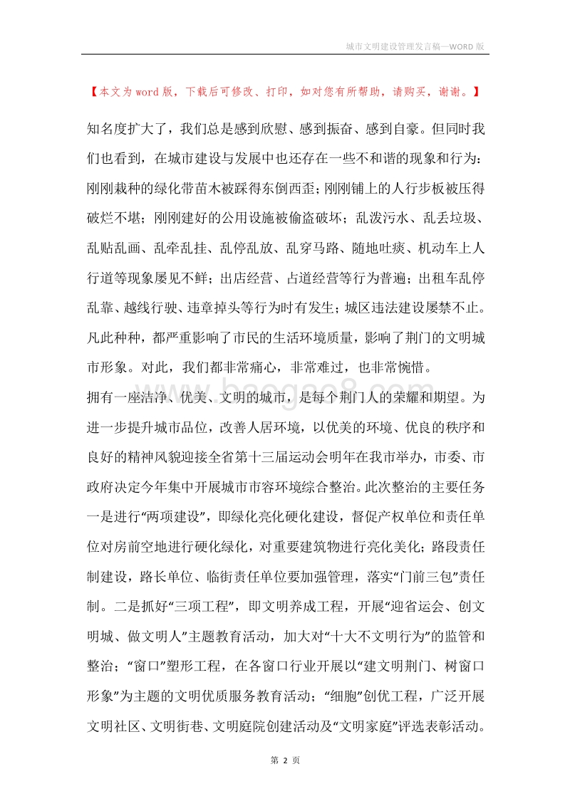 城市文明建设管理发言稿.docx_第2页