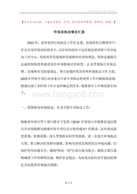 环保局执法情况汇报.docx