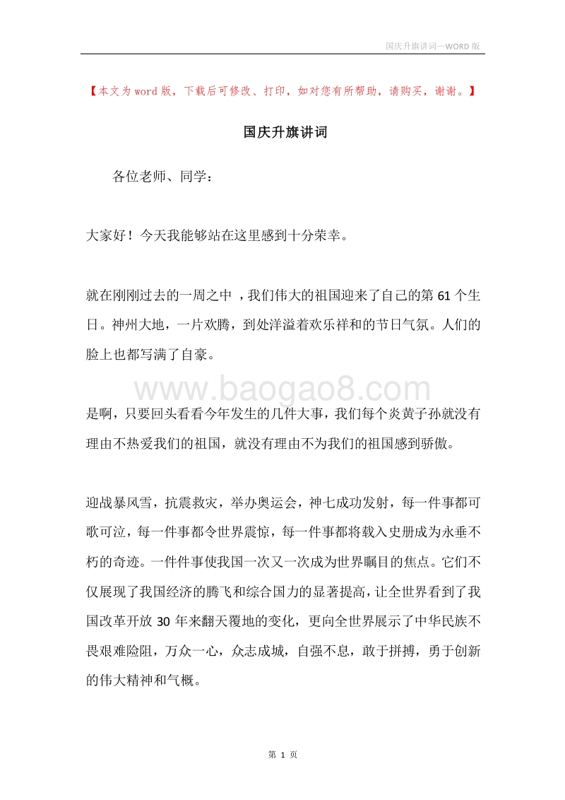 国庆升旗讲词.docx_第1页
