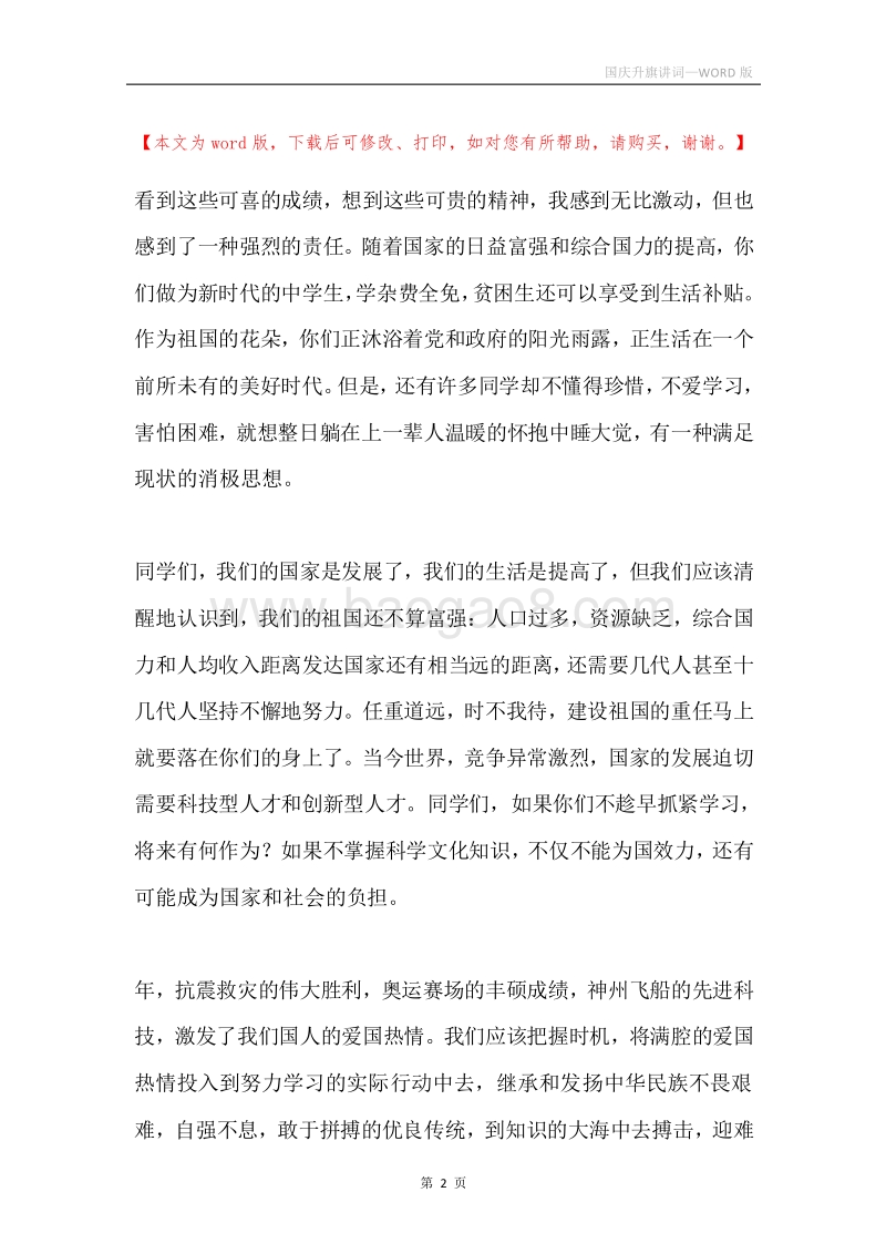 国庆升旗讲词.docx_第2页