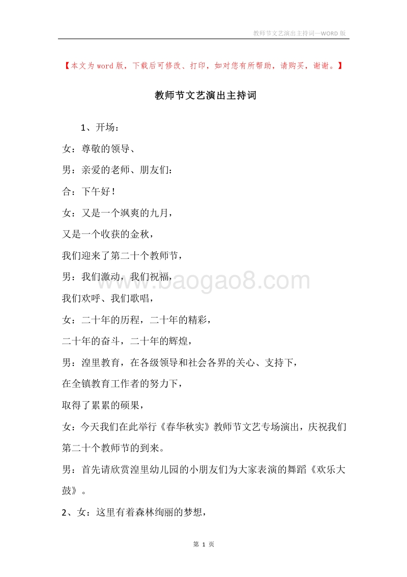 教师节文艺演出主持词.docx_第1页