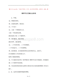 教师节文艺演出主持词.docx