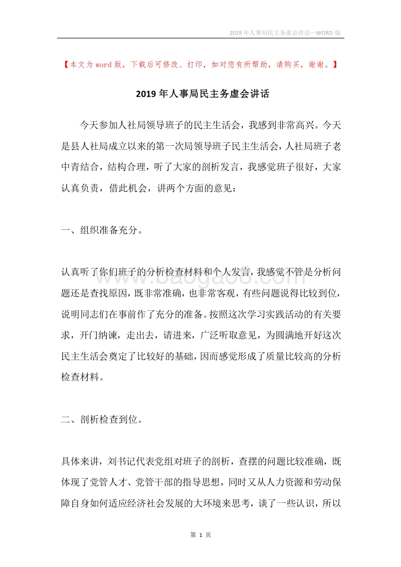 2019年人事局民主务虚会讲话.docx_第1页