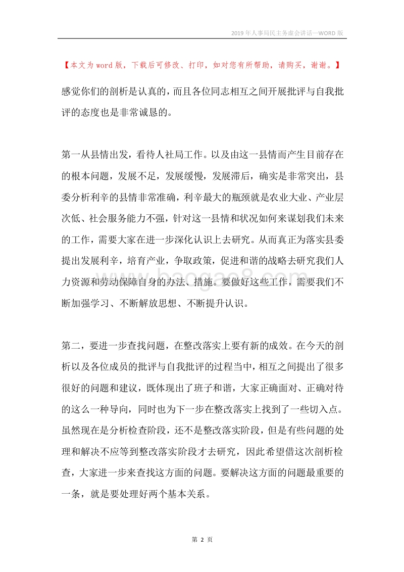 2019年人事局民主务虚会讲话.docx_第2页