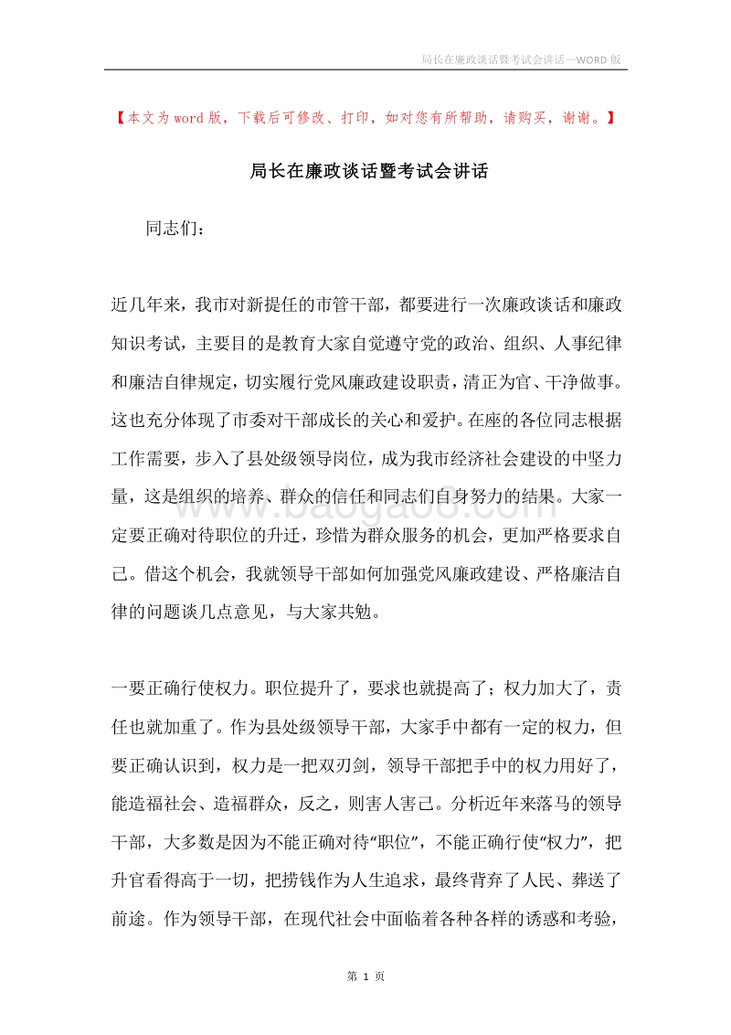 局长在廉政谈话暨考试会讲话.docx_第1页