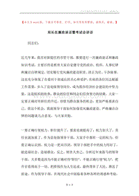 局长在廉政谈话暨考试会讲话.docx