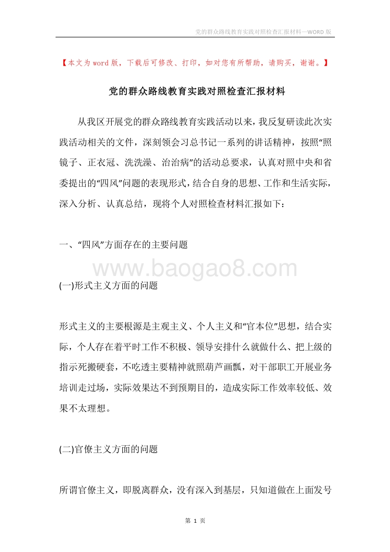 党的群众路线教育实践对照检查汇报材料.docx_第1页