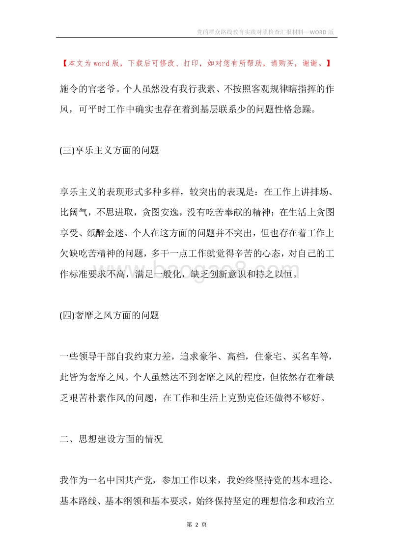 党的群众路线教育实践对照检查汇报材料.docx_第2页