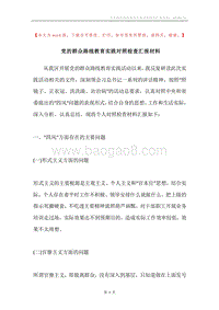 党的群众路线教育实践对照检查汇报材料.docx