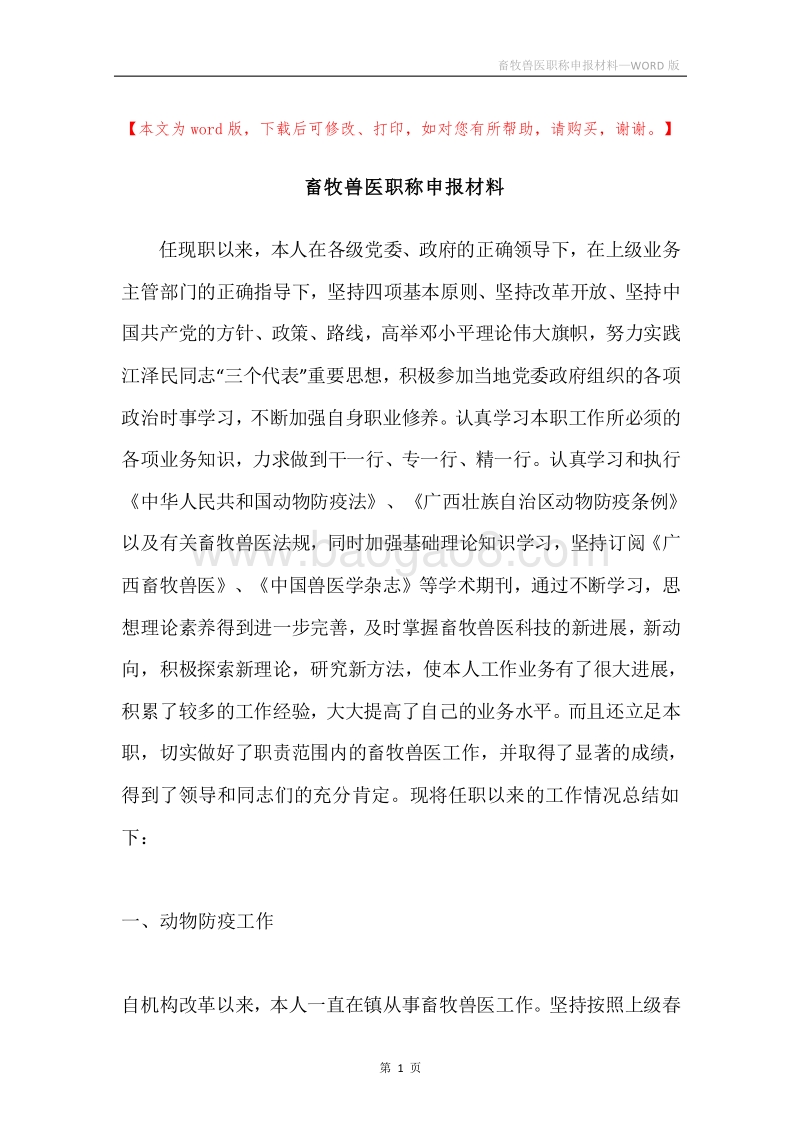畜牧兽医职称申报材料.docx_第1页