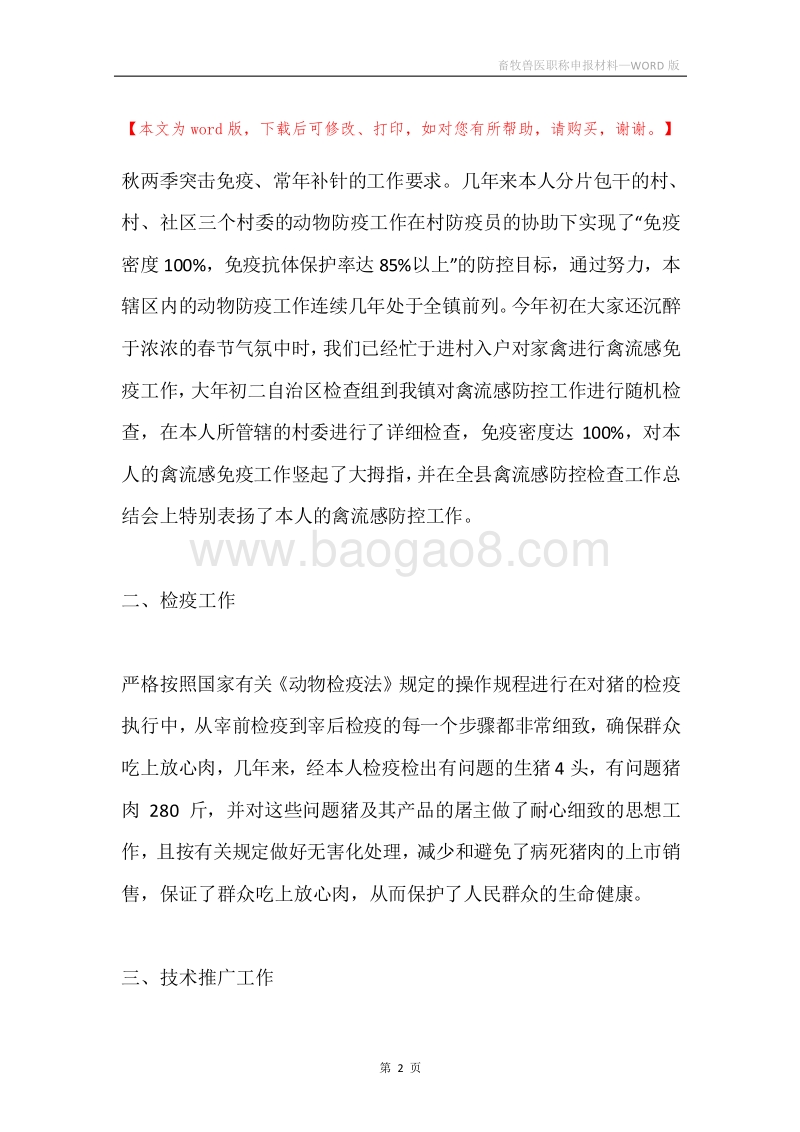 畜牧兽医职称申报材料.docx_第2页