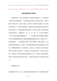 畜牧兽医职称申报材料.docx