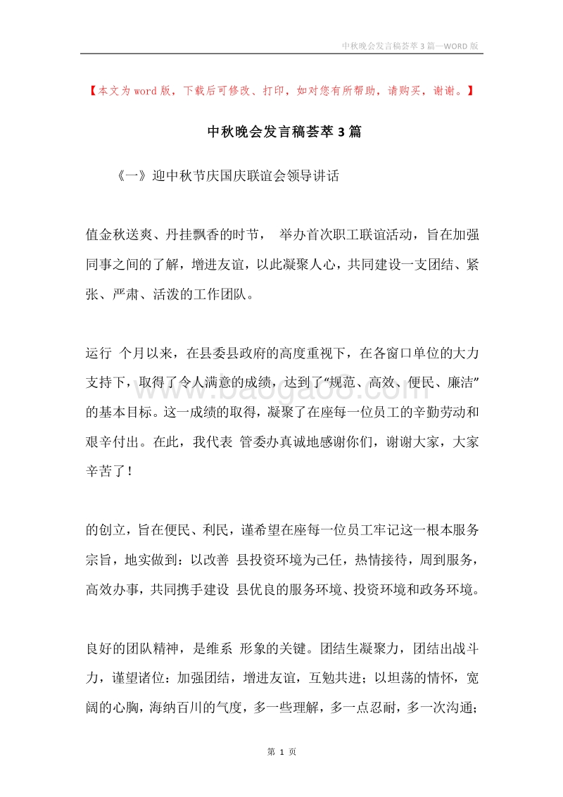 中秋晚会发言稿荟萃3篇.docx_第1页