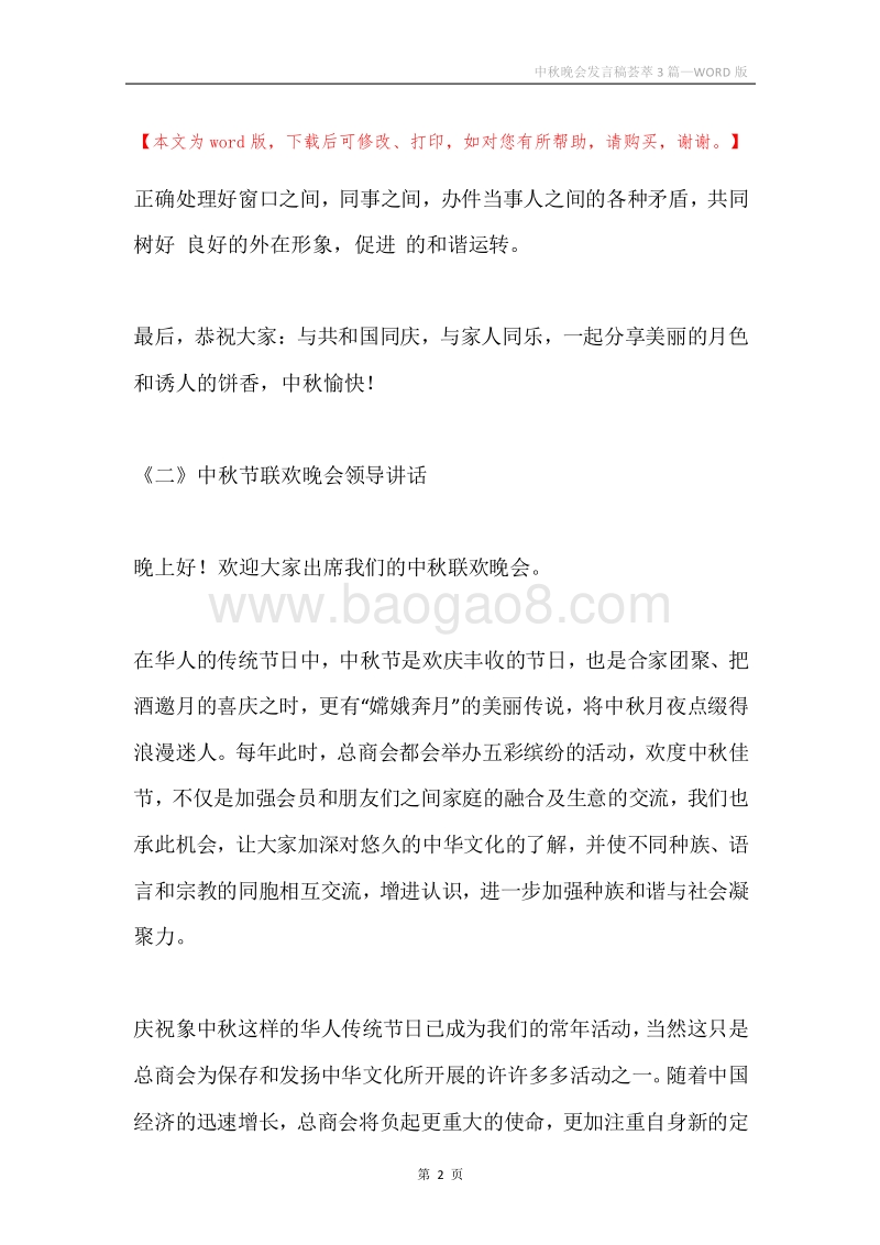 中秋晚会发言稿荟萃3篇.docx_第2页