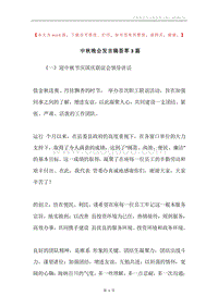 中秋晚会发言稿荟萃3篇.docx