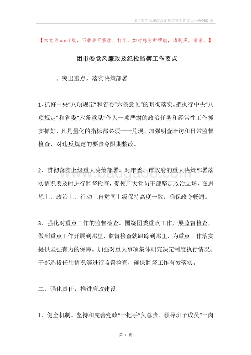 团市委党风廉政及纪检监察工作要点.docx_第1页