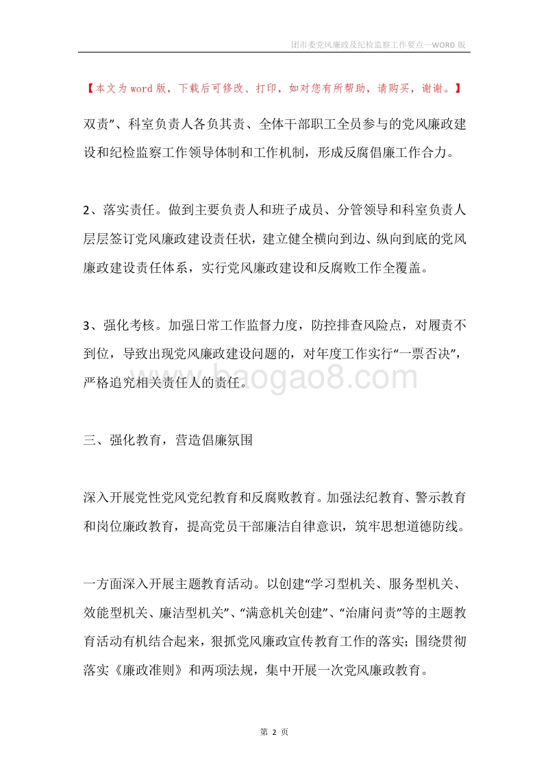 团市委党风廉政及纪检监察工作要点.docx_第2页