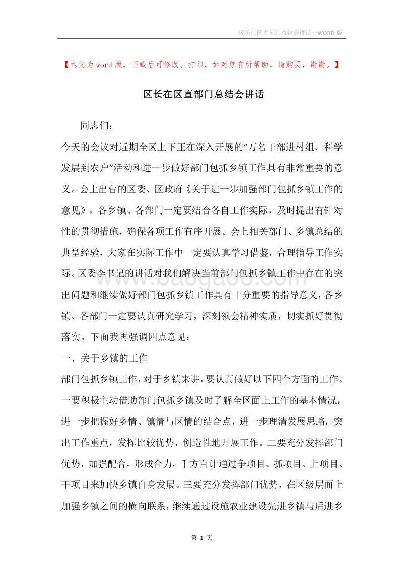 区长在区直部门总结会讲话.docx_第1页