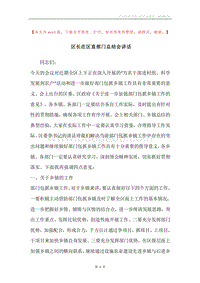 区长在区直部门总结会讲话.docx