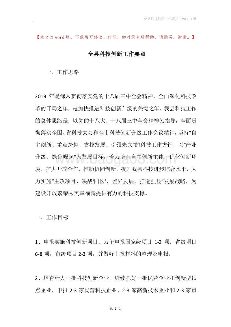 全县科技创新工作要点.docx_第1页
