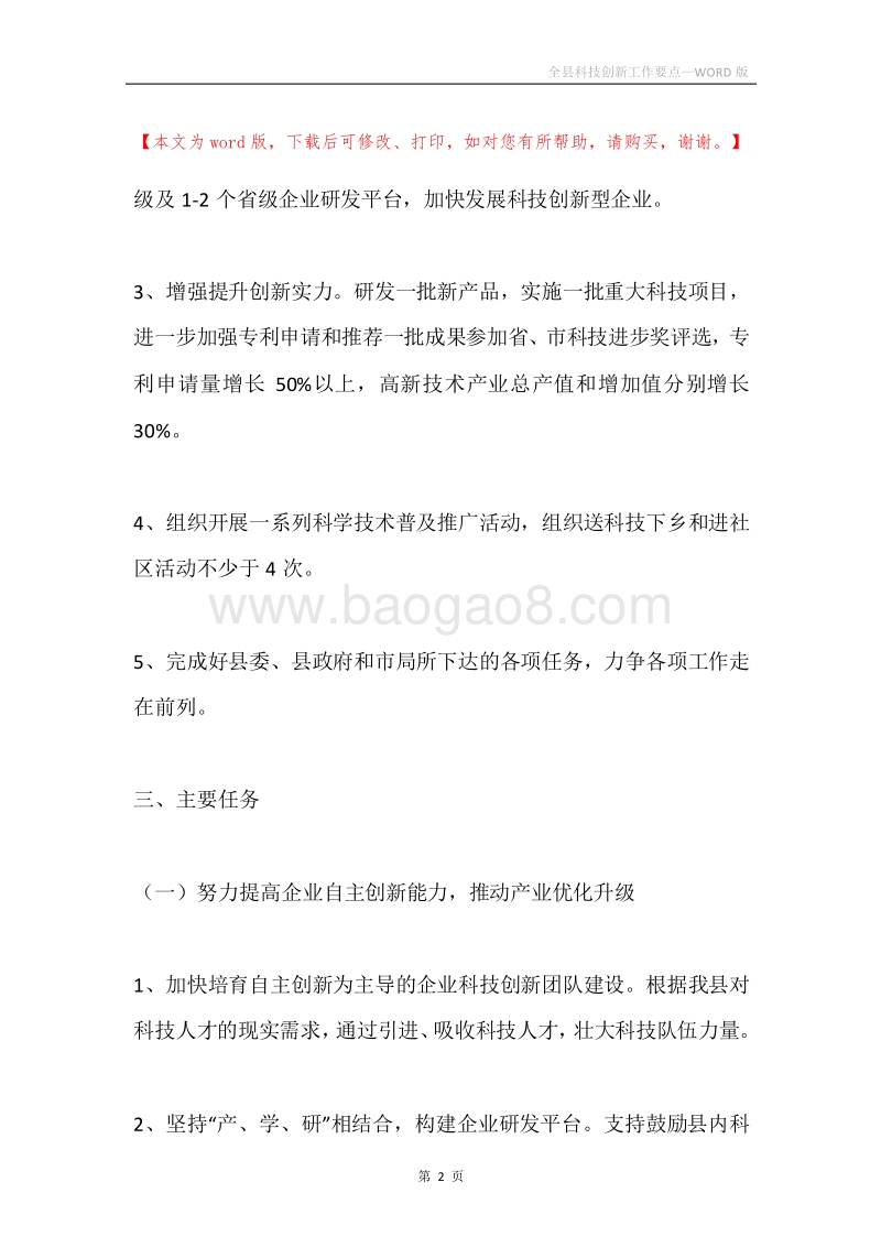 全县科技创新工作要点.docx_第2页