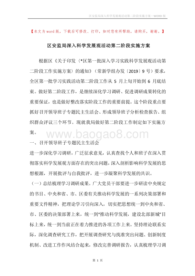 区安监局深入科学发展观活动第二阶段实施方案.docx_第1页