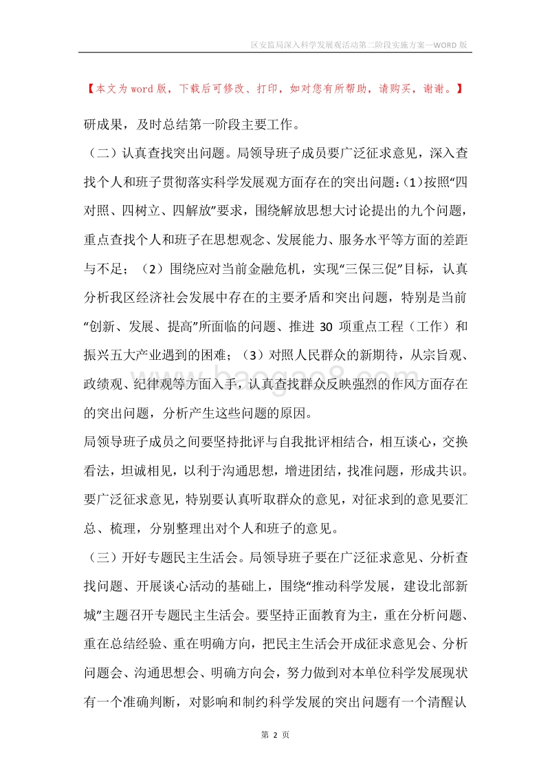 区安监局深入科学发展观活动第二阶段实施方案.docx_第2页