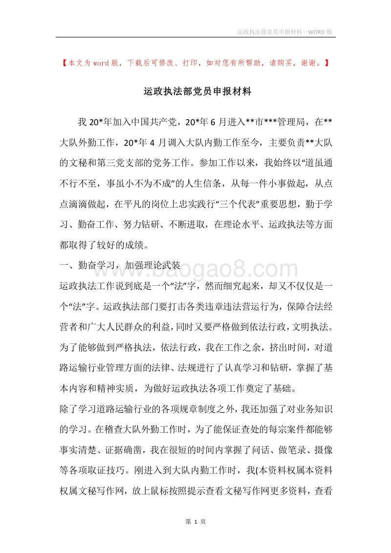 运政执法部党员申报材料.docx_第1页