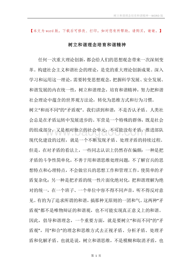 树立和谐理念培育和谐精神.docx_第1页