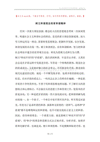 树立和谐理念培育和谐精神.docx